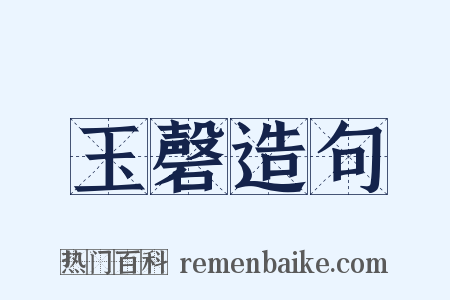 玉磬造句是什么意思的图片